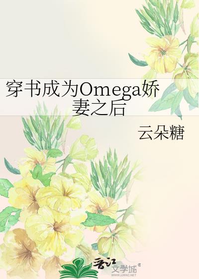 穿书成了omega文