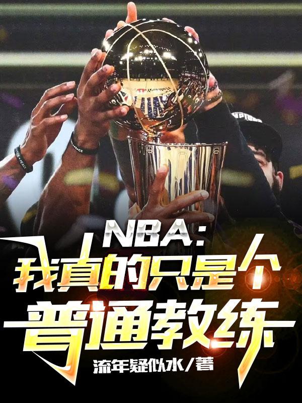 nba我真的只想刷钱全文阅读